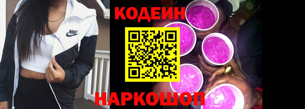 Кодеин Purple Drank  Вход с VPN  Ахтубинск 